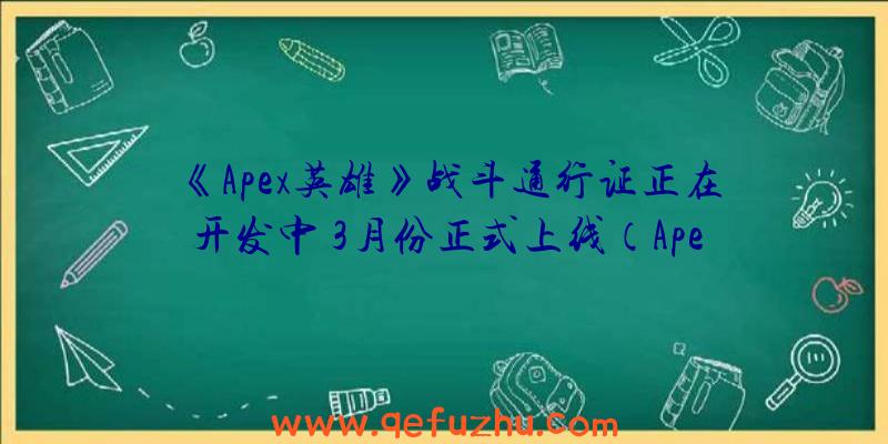 《Apex英雄》战斗通行证正在开发中